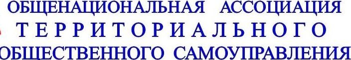 Общенациональная ассоциация территориального общественного самоуправления.