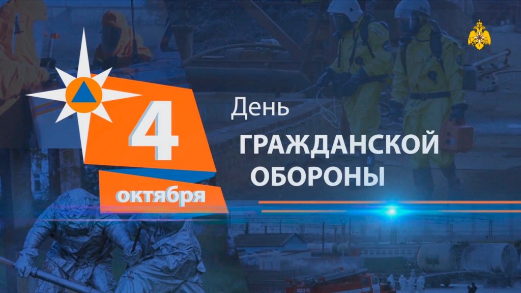 День гражданской обороны День гражданской обороны.