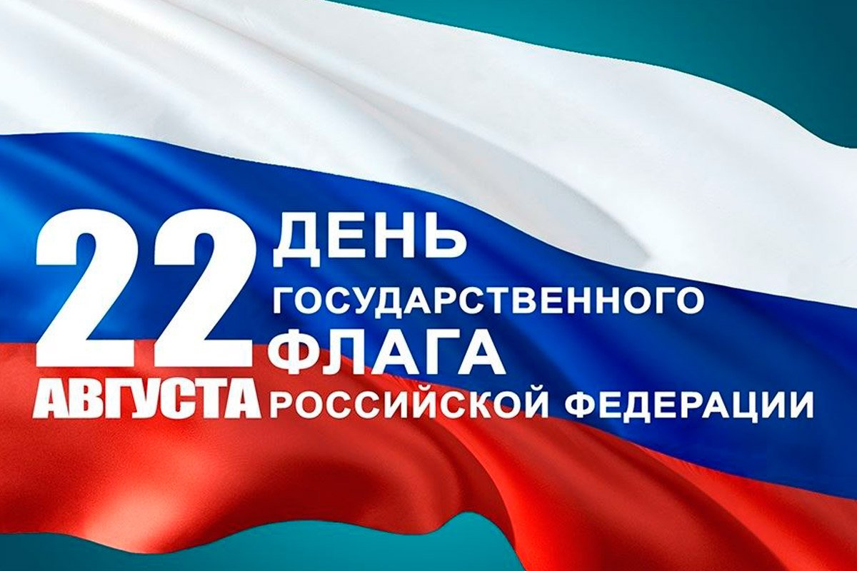 Сегодня вся страна отмечает День Государственного флага Российской Федерации! Сегодня вся страна отмечает День Государственного флага Российской Федерации!.