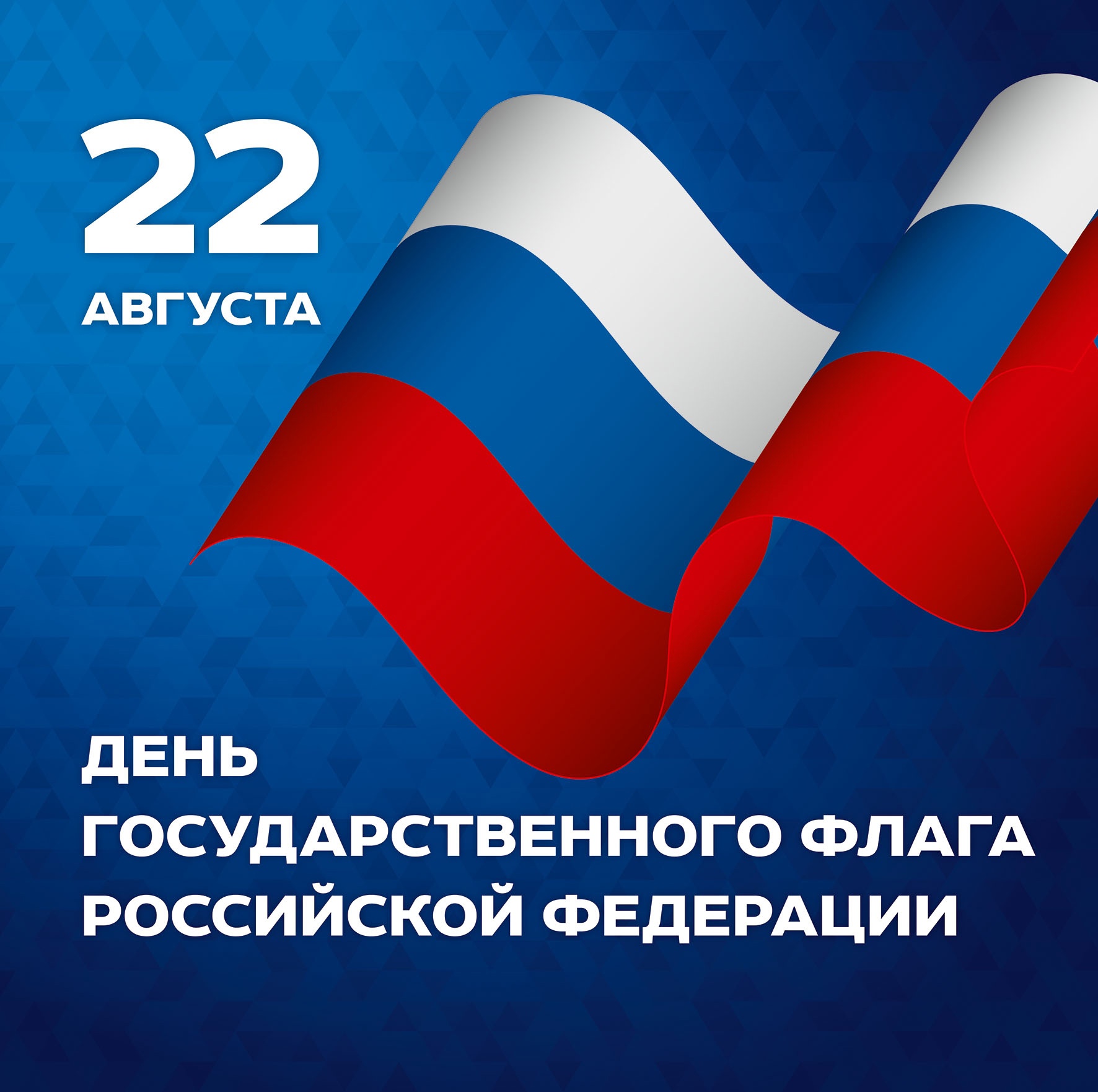 Поздравляю вас с Днём государственного флага Российской Федерации! Поздравляю вас с Днём государственного флага Российской Федерации!.