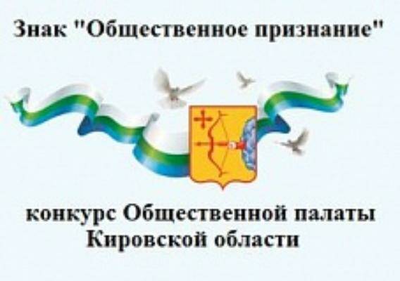 Конкурс на присуждение знака "Общественное признание" Конкурс на присуждение знака "Общественное признание".