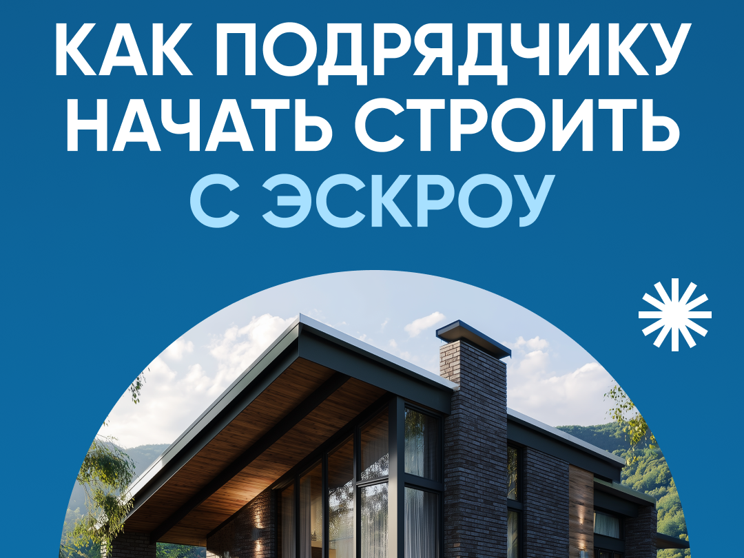 ЭСКРОУ - безопасное строительство.