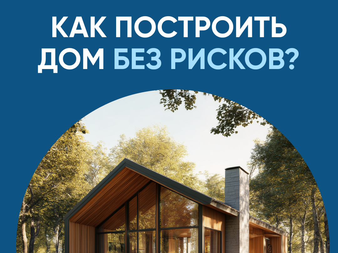 ЭСКРОУ - безопасное строительство.