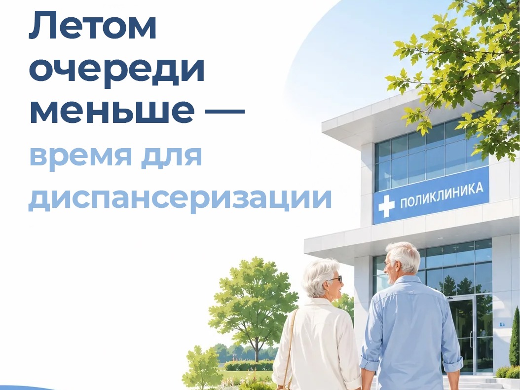Пройдите диспансеризацию летом — без спешки и очередей..
