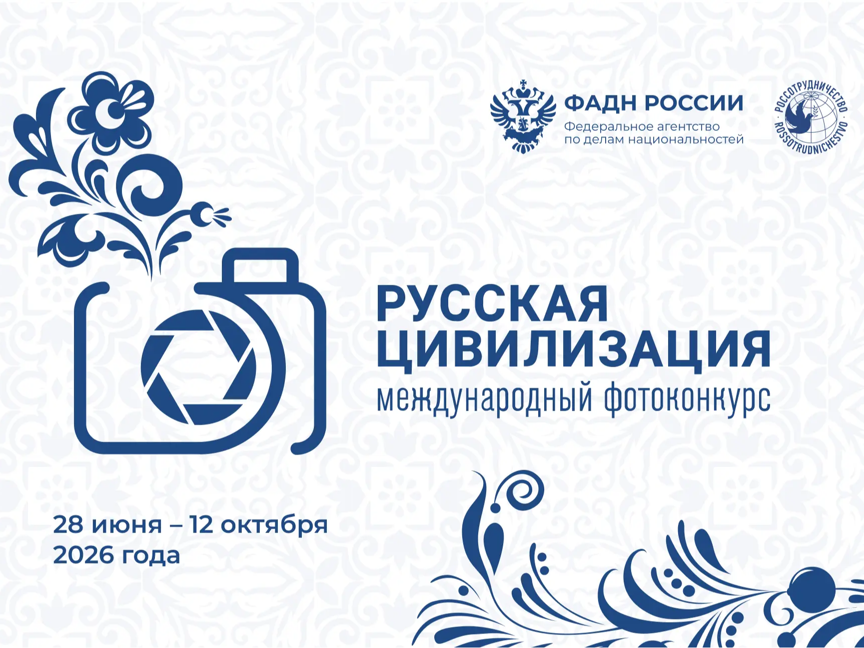 Продолжается прием работ на Х Международный фотоконкурс  «Русская цивилизация».